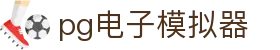 PG电子模拟器-手机APP下载及网页版试玩中心
